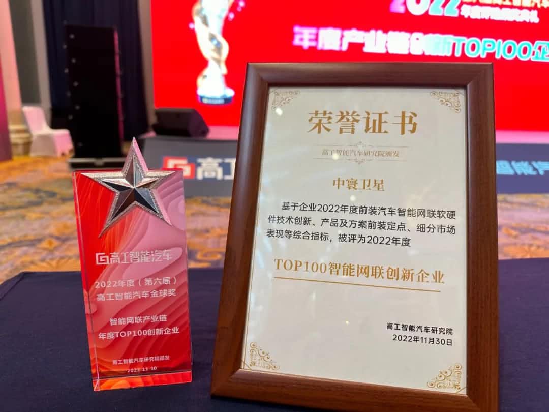 尊龙凯时z6com旗下中寰卫星获评“2022年度智能汽车产业链TOP100创新企业”大奖