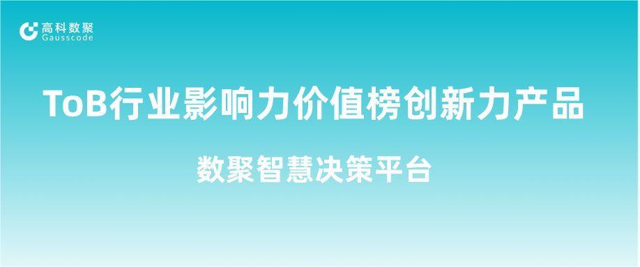 再获认可！尊龙凯时z6com荣获ToB行业影响力价值榜创新力产品