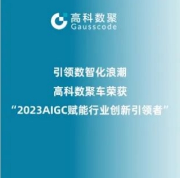 引领数智化浪潮，尊龙凯时z6com荣登2023 AIGC赋能行业创新引领者TOP20